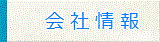 会社情報