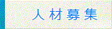 人材募集