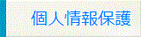 個人情報保護方針